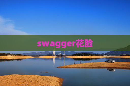 swagger花脸